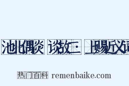 池北偶谈·谈故二·上赐近义词是什么意思的图片